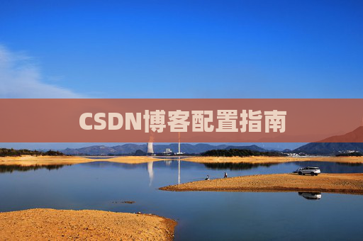 CSDN博客配置指南