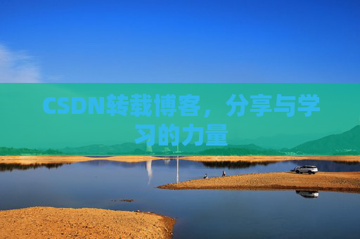 CSDN转载博客，分享与学习的力量